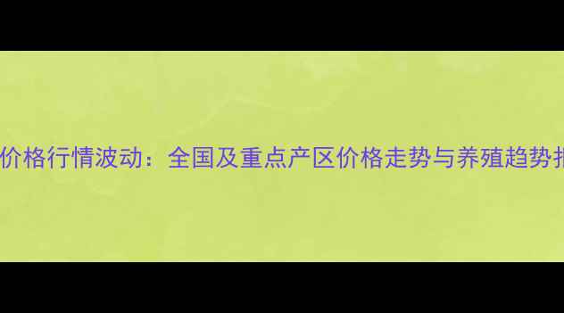 图片 奶牛价格行情波动：全国及重点产区价格走势与养殖趋势报告2