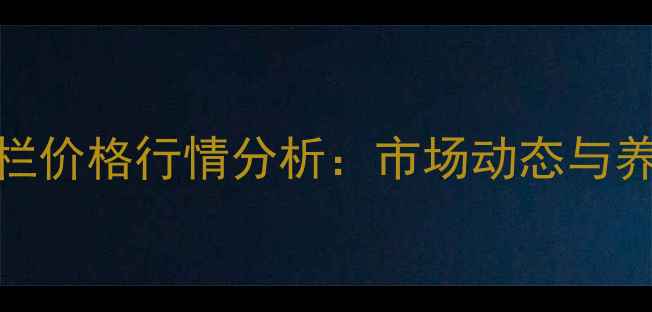 图片 奶牛育成牛出栏价格行情分析：市场动态与养殖户必读指南