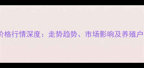 图片 如东生猪价格行情深度：走势趋势、市场影响及养殖户应对策略1