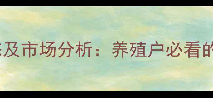 图片 如东肥猪价格最新动态及市场分析：养殖户必看的行情走势与养殖策略1