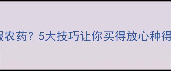 图片 如何辨别假农药？5大技巧让你买得放心种得安心！🌱2