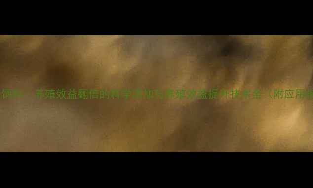 图片 姜黄素饲料：养殖效益翻倍的科学添加与养殖效益提升技术全（附应用指南）1