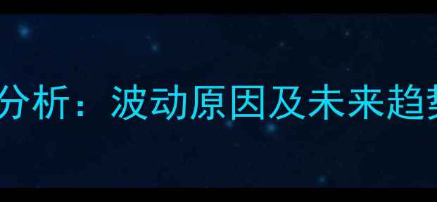 图片 威海生猪价格今日行情分析：波动原因及未来趋势预测（附养殖建议）1