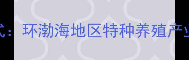 图片 威海蛇饲料厂创新模式：环渤海地区特种养殖产业升级与高效饲料配方