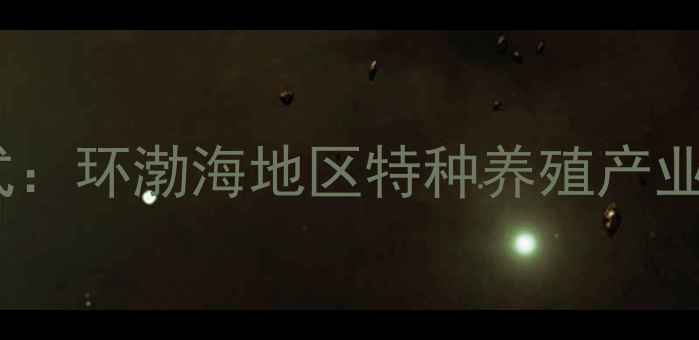 图片 威海蛇饲料厂创新模式：环渤海地区特种养殖产业升级与高效饲料配方2