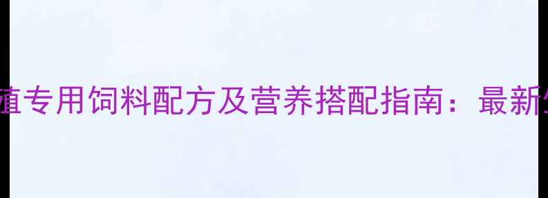 图片 威海貂养殖专用饲料配方及营养搭配指南：最新生产技术2