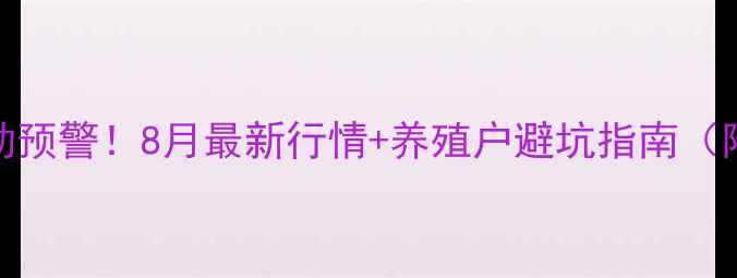图片 宁城县生猪价格波动预警！8月最新行情+养殖户避坑指南（附农业农村局数据）