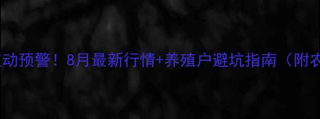 图片 宁城县生猪价格波动预警！8月最新行情+养殖户避坑指南（附农业农村局数据）2
