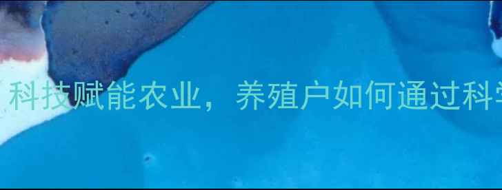 图片 宁夏大北农饲料：科技赋能农业，养殖户如何通过科学喂养提升效益？
