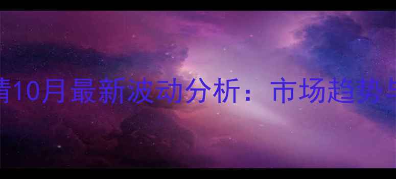 图片 宁夏玉米价格行情10月最新波动分析：市场趋势与种植户应对策略