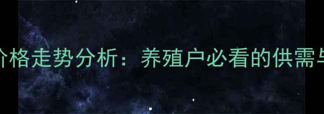 图片 宁河毛猪价格走势分析：养殖户必看的供需与市场预测