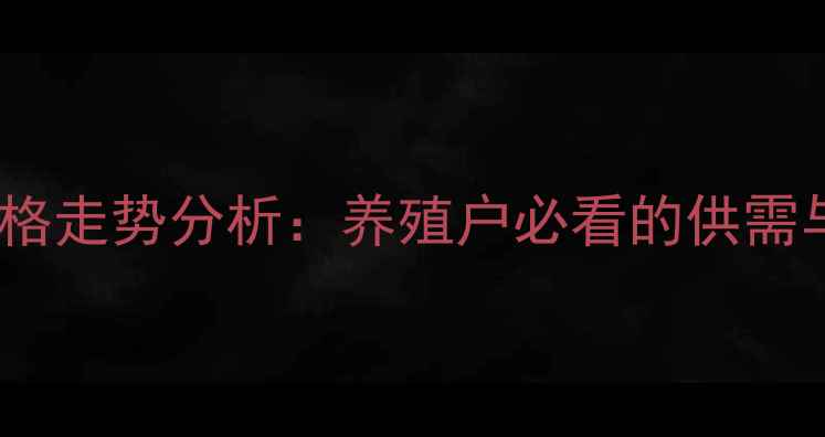 图片 宁河毛猪价格走势分析：养殖户必看的供需与市场预测1