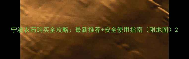 图片 宁波农药购买全攻略：最新推荐+安全使用指南（附地图）2