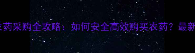 图片 宁波农药采购全攻略：如何安全高效购买农药？最新指南1