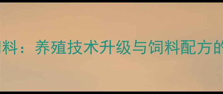 图片 安丘德诚饲料：养殖技术升级与饲料配方的创新实践2