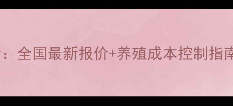 图片 安佑饲料价格波动全：全国最新报价+养殖成本控制指南（附区域价格表）1