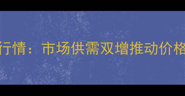 图片 安宁生猪价格7月15日最新行情：市场供需双增推动价格上涨，未来30天走势预测1