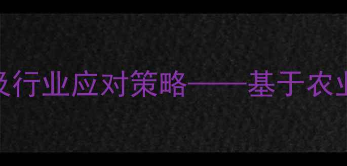 图片 安徽临泉生猪价格波动分析及行业应对策略——基于农业农村局最新数据的市场解读