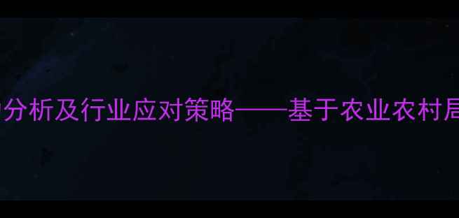 图片 安徽临泉生猪价格波动分析及行业应对策略——基于农业农村局最新数据的市场解读1