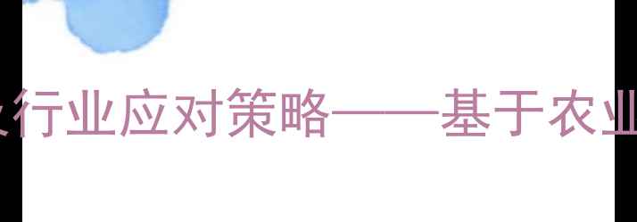 图片 安徽临泉生猪价格波动分析及行业应对策略——基于农业农村局最新数据的市场解读2