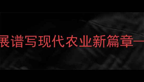 图片 安徽五泰粮饲料：创新驱发展谱写现代农业新篇章——行业深度与品牌价值解读