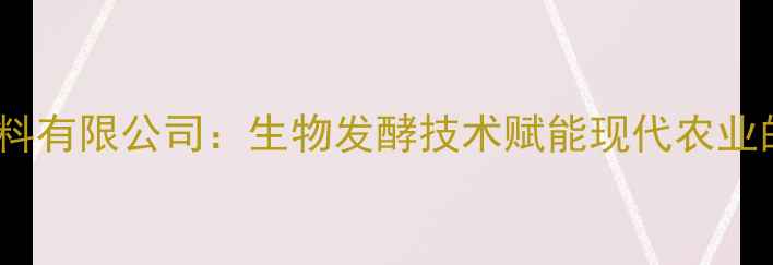 图片 安徽佳运饲料有限公司：生物发酵技术赋能现代农业的产业实践1