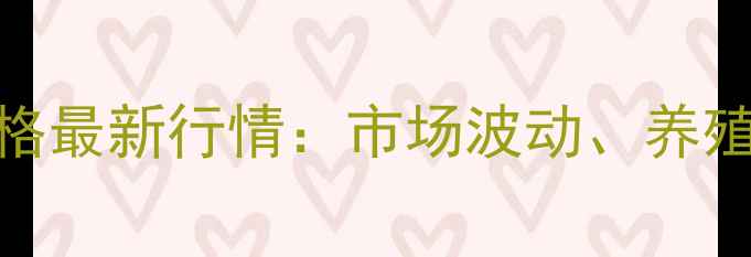 图片 安徽宣城鸡蛋价格最新行情：市场波动、养殖动态与消费指南