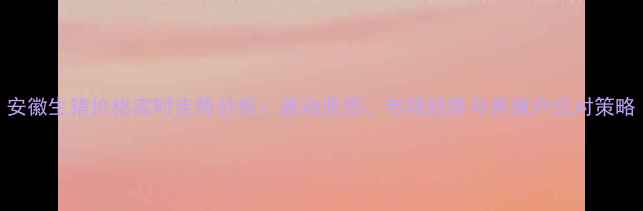 图片 安徽生猪价格实时走势分析：波动原因、市场趋势与养殖户应对策略