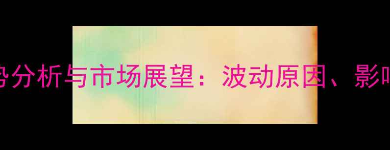 图片 安徽生猪肉价格走势分析与市场展望：波动原因、影响及养殖户应对策略