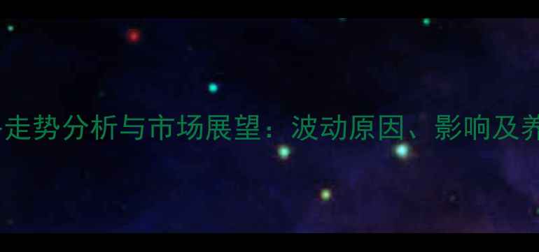 图片 安徽生猪肉价格走势分析与市场展望：波动原因、影响及养殖户应对策略2