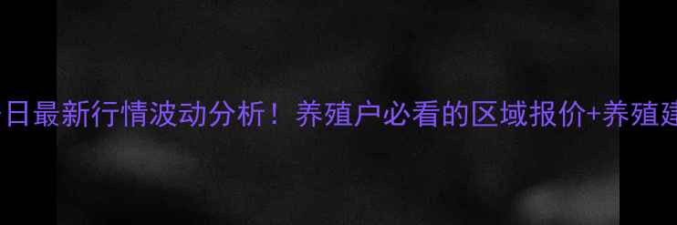 图片 安徽省生猪价格今日最新行情波动分析！养殖户必看的区域报价+养殖建议（附5月数据）