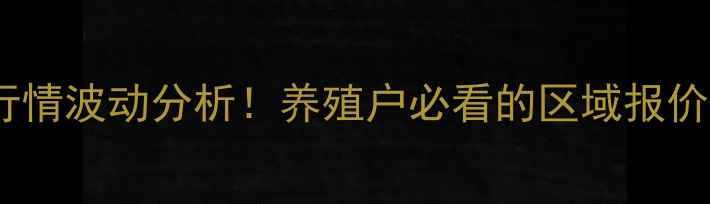 图片 安徽省生猪价格今日最新行情波动分析！养殖户必看的区域报价+养殖建议（附5月数据）2