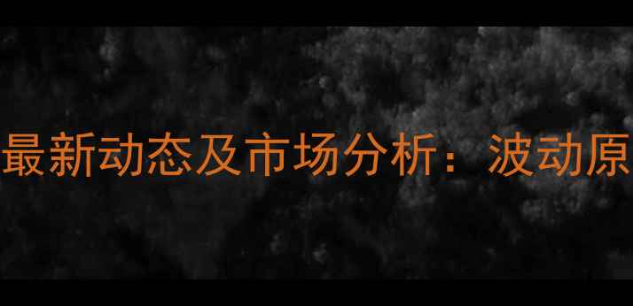 图片 安徽蚌埠生猪价格最新动态及市场分析：波动原因与未来走势预测