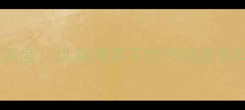 图片 安徽黄豆价格行情深度：供需博弈下的市场变局与种植户应对策略2