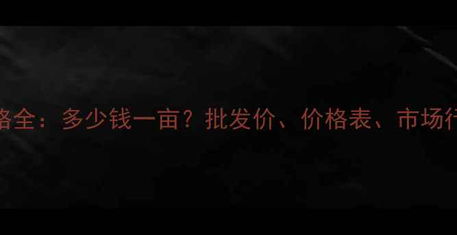 图片 安普博农药价格全：多少钱一亩？批发价、价格表、市场行情及使用技巧