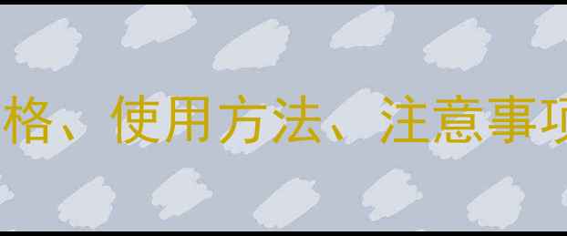 图片 安草迷农药价格、使用方法、注意事项全｜最新版2