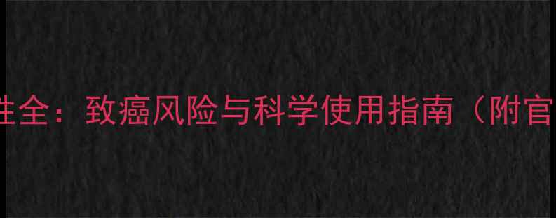 图片 安道麦除草剂安全性全：致癌风险与科学使用指南（附官方回应+替代方案）