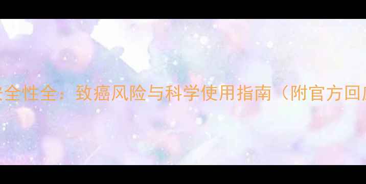 图片 安道麦除草剂安全性全：致癌风险与科学使用指南（附官方回应+替代方案）1