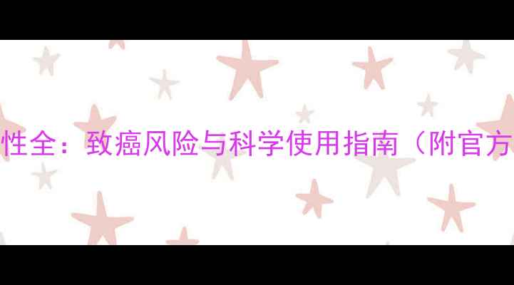 图片 安道麦除草剂安全性全：致癌风险与科学使用指南（附官方回应+替代方案）2