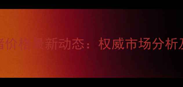 图片 安阳内黄县毛猪价格最新动态：权威市场分析及未来走势预测