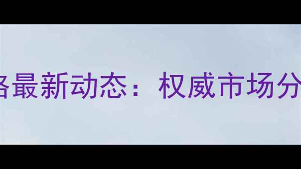 图片 安阳内黄县毛猪价格最新动态：权威市场分析及未来走势预测1