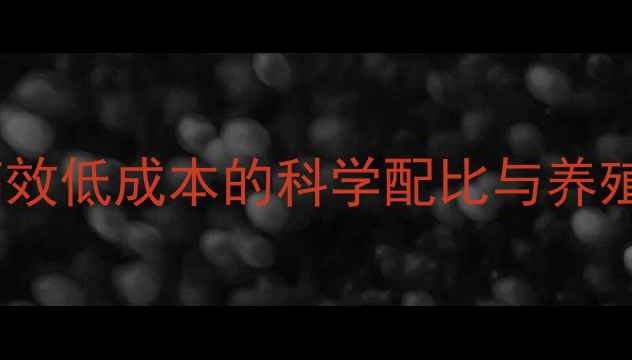 图片 安阳蛋鸡饲料配方：高效低成本的科学配比与养殖技巧（附详细表格）2