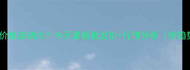 图片 安阳鸡蛋价格波动大？今天最新批发价+行情分析（附趋势预测）2