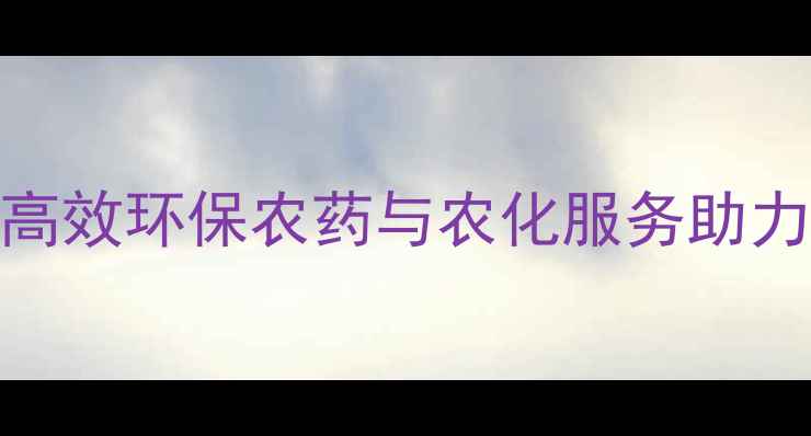 图片 安麦道生物科技：高效环保农药与农化服务助力现代农业绿色发展