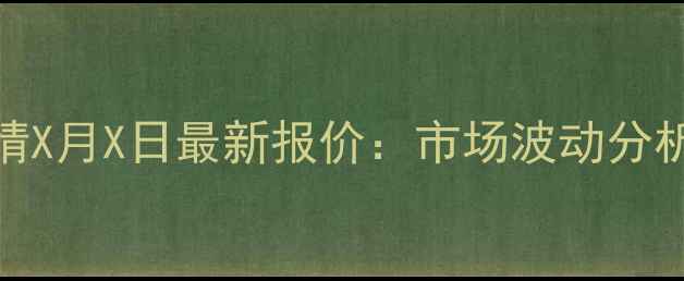 图片 定州鸡蛋价格行情X月X日最新报价：市场波动分析及未来趋势预测