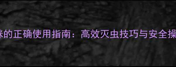 图片 定虫脒的正确使用指南：高效灭虫技巧与安全操作全1