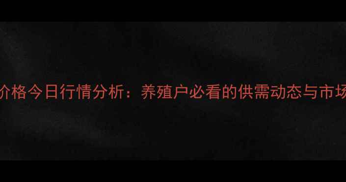 图片 宜宾仔猪价格今日行情分析：养殖户必看的供需动态与市场趋势解读