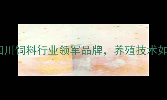 图片 宜宾圣凯瑞饲料：四川饲料行业领军品牌，养殖技术如何助力乡村振兴？1