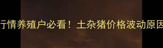 图片 宜昌土杂猪价格行情养殖户必看！土杂猪价格波动原因+最新报价表🔥1