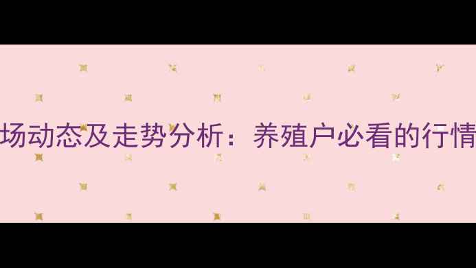 图片 宜昌生猪价格市场动态及走势分析：养殖户必看的行情解读与应对策略